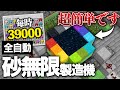 【Java版 1.21】超簡単で超効率な全自動砂無限製造機【Minecraft】