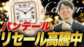 カルティエ】高級時計 パンテールのリセールと高く売れるモデルを完全