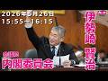 伊勢崎賢治の国会質問!参議院・内閣委員会(2026年5月26日 15:55頃~)