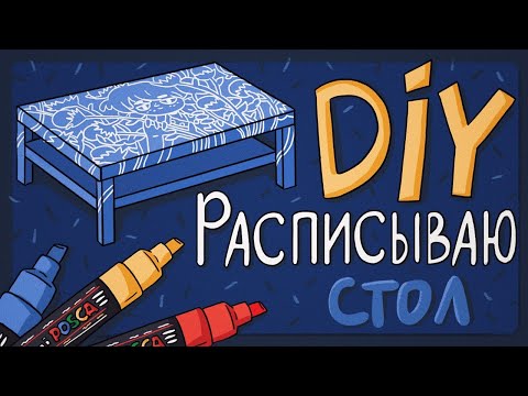 DIY - Рисуем на столе маркерами POSCA