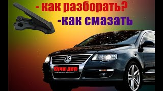 Избавьтесь от страхов: Ремонт педали газа Пассат б6 в домашних условиях #passat  #кучадел #vw