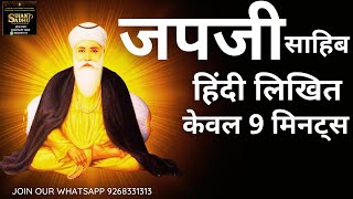 श्री जपजी साहिब हिंदी लिखित केवल 9  मिनट में   SHRI JAPJI SAHIB ONLY 9 MINUTES HINDI READ ALONG