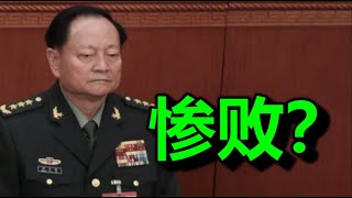《人民日报》大爆发,张又侠完蛋了?