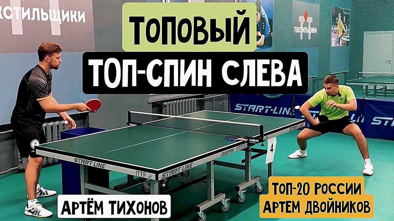 ТОП-СПИН СЛЕВА по ПОДРЕЗКЕ | КАК ДЕЛАТЬ?! МС Артемы ДВОЙНИКОВ и ТИХОНОВ