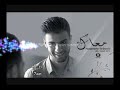 Nouaman Belaiachi Maak Lyrics بالكلمات 