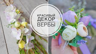 We decorate the willow for Palm Sunday / Украшаем вербу на Вербное Воскресенье / DIY TSVORIC