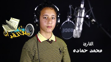 القارئ محمد حماده | تلاوة من تسجيلات استوديو صوت القرآن !! جودة عالية HD