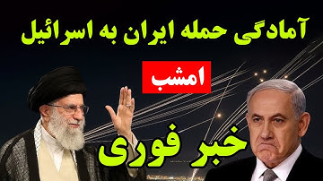 🔴 خبر فوری: احتمال حمله اسرائیل به ایران تا ساعاتی دیگر - پایان مهلت آمریکا به ایران - پخش زنده