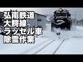 弘南鉄道大鰐線　ラッセル車除雪作業（キ１０５　ＥＤ２２１）石川プール前駅　2019/…