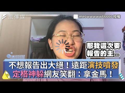 不想報告出大絕！遠距演技噴發 定格神躲網友笑翻：拿金馬！