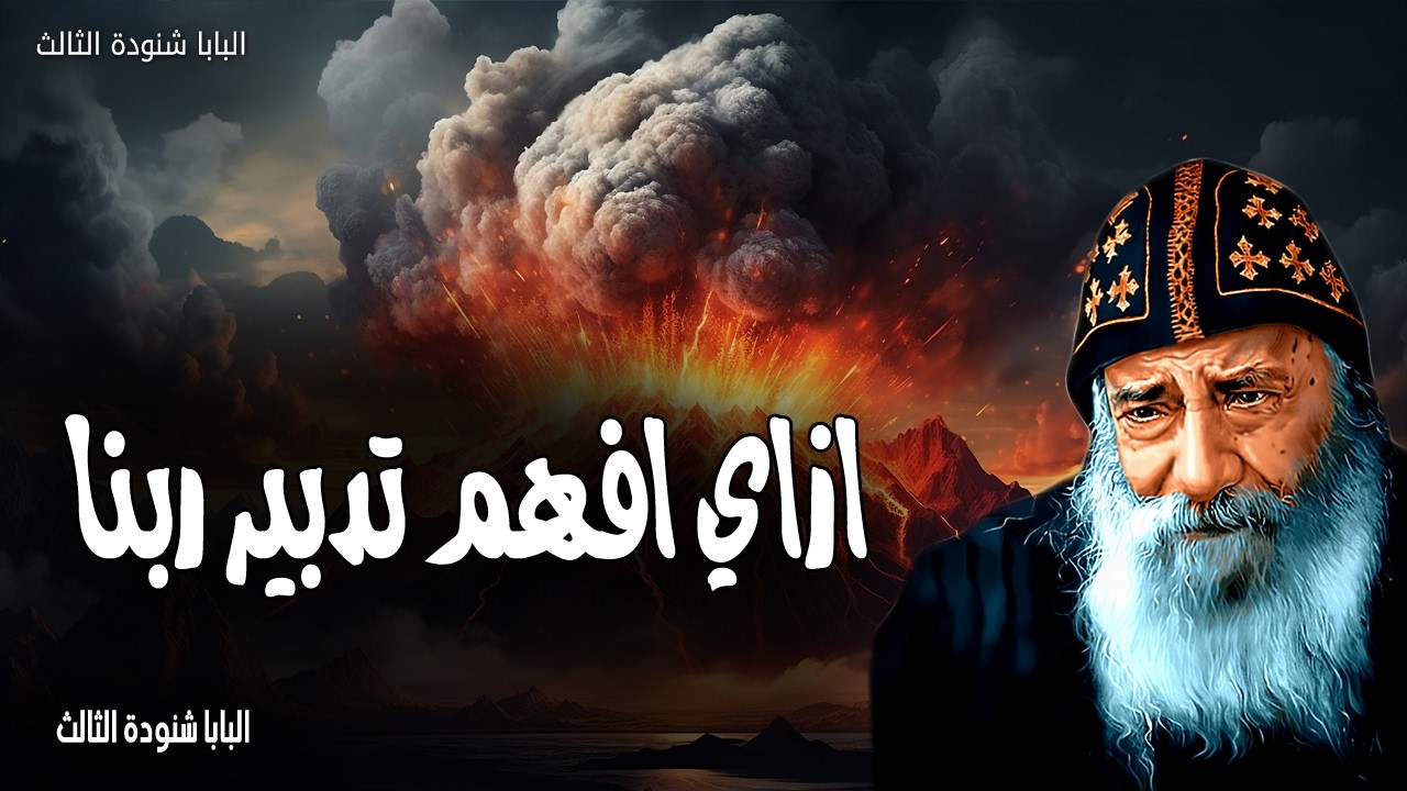 ازاي افهم تدبير ربنا -