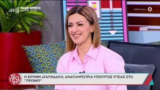 Η Αν. Υπουργός Υγείας Ειρήνη Αγαπηδάκη στο «ΠΡΩΙΝΟ» με τον Γιώργο Λιάγκα | ΑΝΤ1