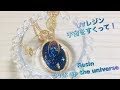 【UVレジンResin声あり】宇宙を拾ってみたPick up the universe