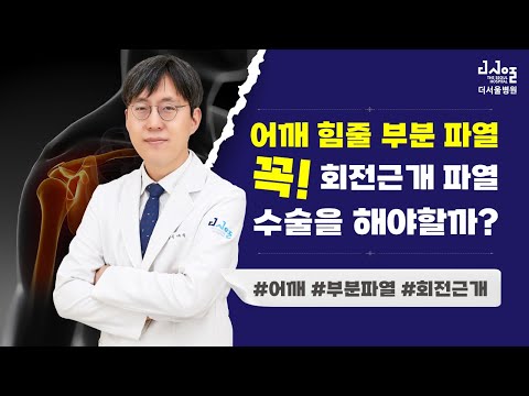 [어깨]어깨 회전 근개 파열 치료하는 방법?