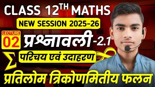 Math Chapter 2 (प्रतिलोम त्रिकोणमितीय फलन) प्रश्नावली 2.1 |Lec-2 | 2026 board exam