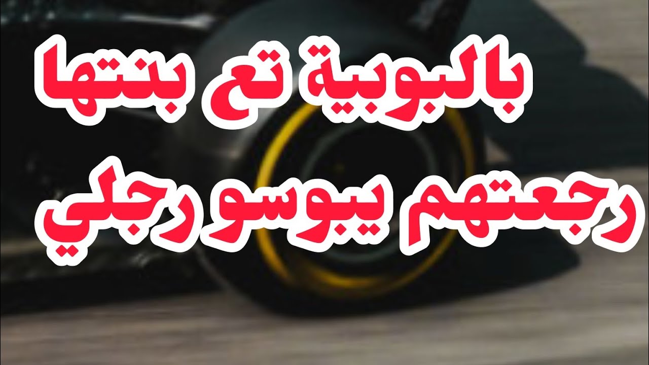 بالبوبية نتاع بنتها رجعتها تبوس رجليا⛔💔ظلموني بصح جبت حقي بالدوبل⛔