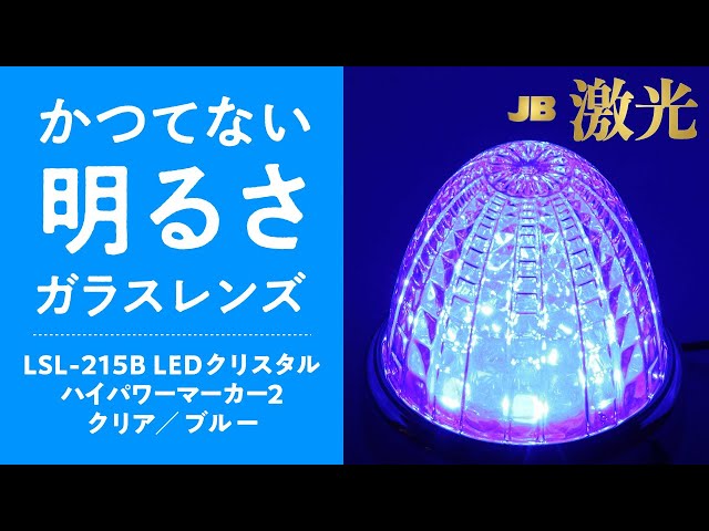 9*a様 新品未使用☆JB激光LEDクリスタルハイパワーマーカークリアブルー10 sddefault.jpg