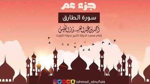 86   سورة الطارق   القارئ أحمد النفيس
