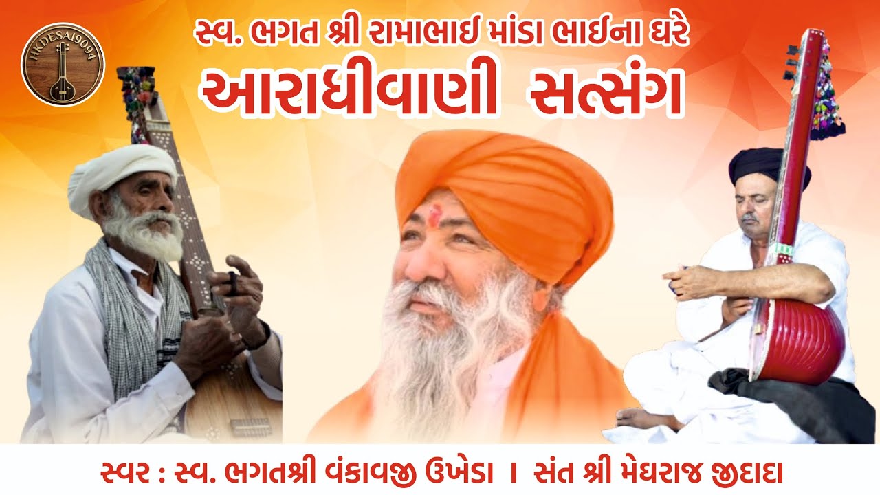 સ્વ.ભગતશ્રીરામાભાઈ માંડાભાઈના ઘરે આરાધીવાણી‼️ સ્વ ભગતશ્રીવંકાવજીસત્સંગ‼️સદગુરુ બ્રહ્મલીન મેઘરાજીદાદા