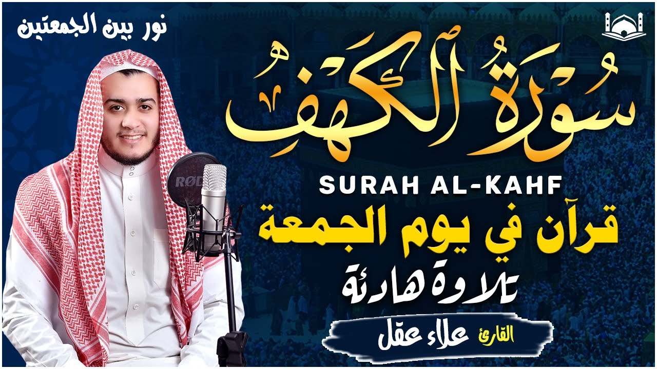 سورة الكهف كاملة تلاوة هادئة تريح القلب وتشرح الصدر - القارئ علاء عقل Sourate al kahf Full