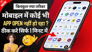 Koi Bhi App Open Nahi Ho Raha Hai? 😱 | App Nahi Khul Raha To Kaise Fix Kare