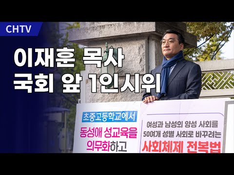 <strong>온누리교회</strong> 이재훈 <strong>목사</strong>, 국회 앞 1인시위