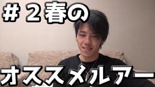 バス釣り　春のオススメルアー紹介