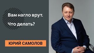 Вас обманывают сотрудники и партнеры по бизнесу| Как реагировать и что делать.