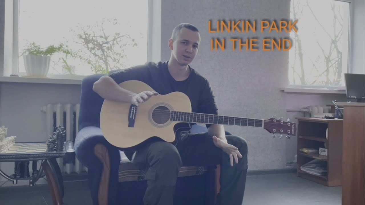 LINKIN PARK, IN THE END Мелодия на акустической гитаре, самоучка на ...