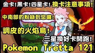 【Rock TV】中南部的粉絲到您囉!三星換好卡開跑!換卡注意事項!金卡!黑卡!四星卡!調皮的火焰鳥!Pokemon Tretta!!!Pokémon Tretta 121 U4 第10彈