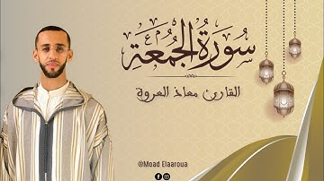 تلاوة ماتعة لسورة الجمعة || القارئ معاذ العروة || Surah Al-Jumu'ah 1445ه‍ 2023م