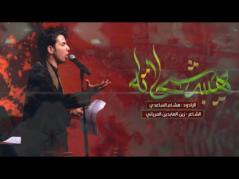 هيبه شمحلاته الرادود هاشم الساعدي