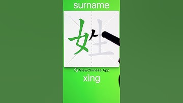 How to Write 姓(surname) in Chinese? App Name :《ViewChinese》&《My HSK》