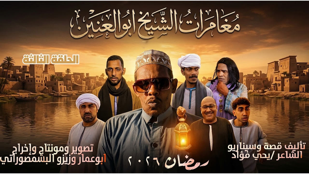 الحلقة الثالثة من مغامرات الشيخ ابوالعنين /مع صعايدة معلش والشاعر