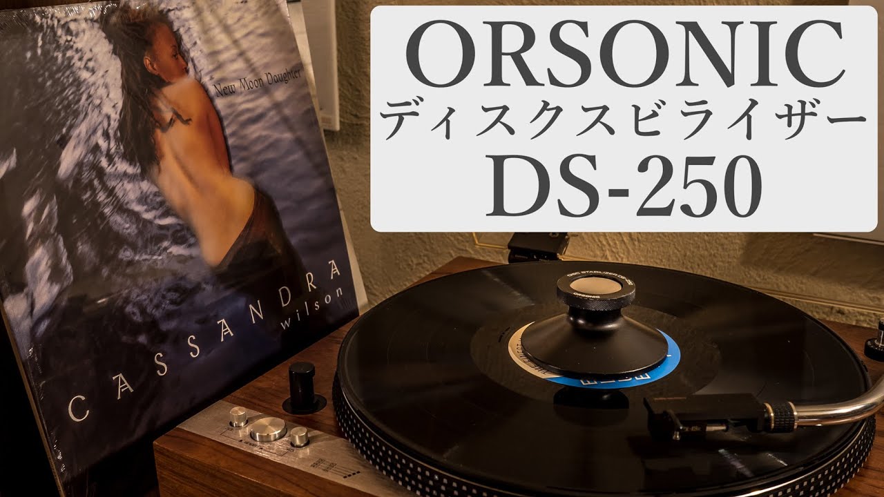 ORSONIC DS-250　〜コレットチャック式アナログディスク・スタビライザーでカサンドラ・ウィルソン「New Moon Daughter」を聴く〜