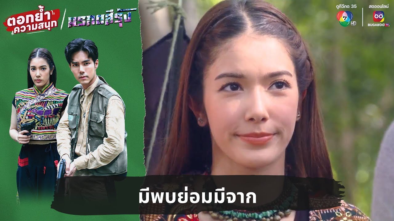 มีพบย่อมมีจาก | ตอกย้ำความสนุก มรกตสีรุ้ง EP.9 มีพบย่อมมีจาก | ตอกย้ำความสนุก มรกตสีรุ้ง EP.9