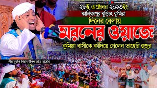 ২৮ই অক্টোবর দিনের বেলায় মরনের ওয়াজে কুমিল্লা বাসীকে কাঁদিয়ে গেলেন তাহেরি হুজুর | taheri new waz 2023