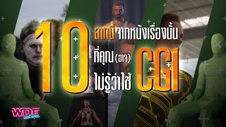 10 ฉากนี้จากหนังเรื่องนั้น ที่คุณ (อาจ) ไม่รู้ว่าใช้ CGI