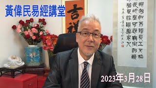 黃偉民易經講堂  惡性通脹 繼續加息 銀行排隊爆煲 這是二十年的業報  無妄之災 都是人禍