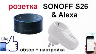 sonoff s26 голосовое управление Amazon Alexa