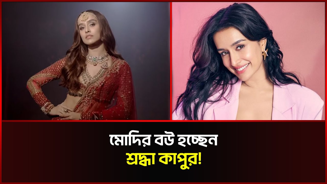 মো‌দির বউ হ‌চ্ছেন শ্রদ্ধা কাপুর! | Shraddha Kapoor | Rahul Mod | Entertainment | Sonali News