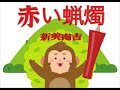 【朗読】赤い蝋燭/新美南吉【眠たくなる優しい声】
