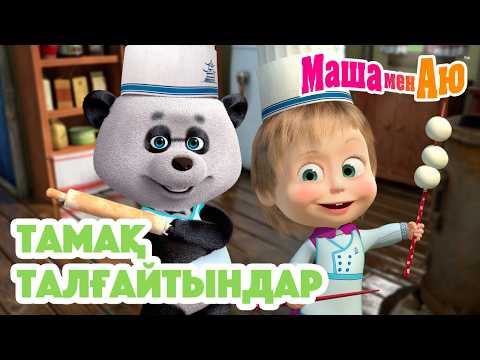 Маша мен Аю 😣 Тамақ талғайтындар 🥦🚫 | Бөлімдер жинағы