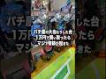 パチ屋の大当たり台を一万円で買い取ったらマジで奇跡が起きた…