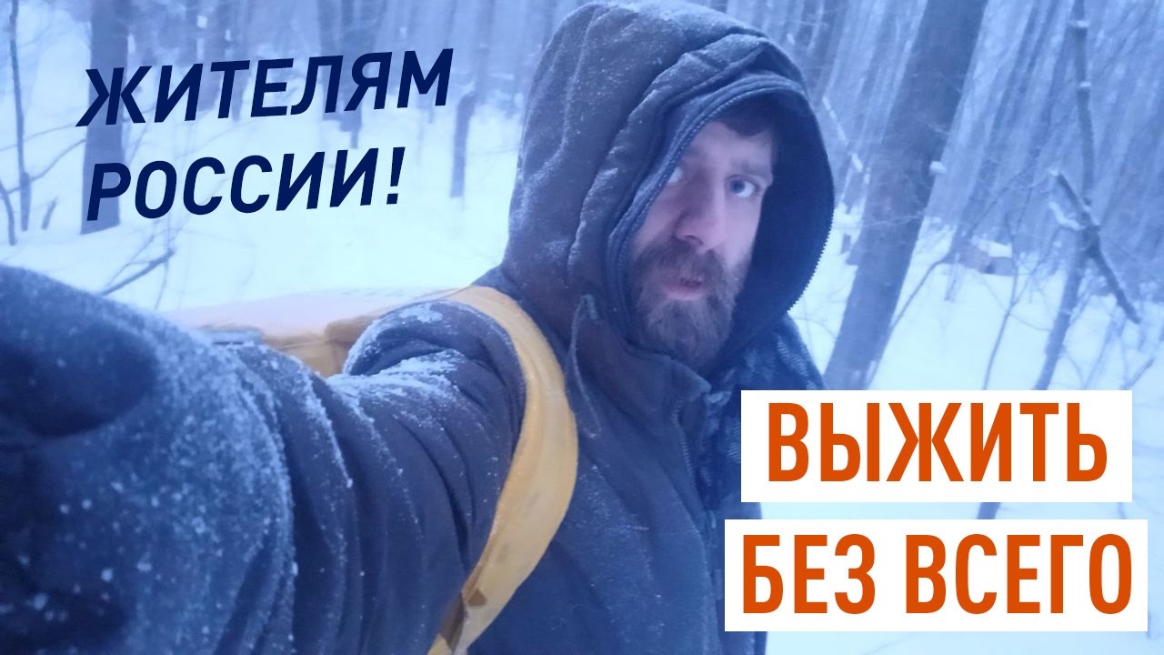 РЕАЛЬНОЕ ВЫЖИВАНИЕ! Без всего в зимнем лесу 24 часа, жители РОССИИ, обратите внимание на Яндекс Еду.