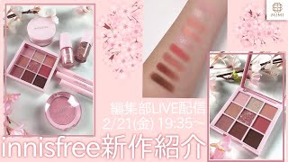 innisfree 限定コレクションなど🌸新作紹介【MimiTV】