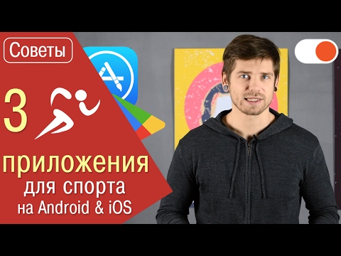 Смартфон в роли тренера: 3 приложения для занятий спортом на Android и iOS