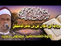 سورة الفرقان كاملة للقارئ الشيخ مصطفى حسين Quran Surat AlFurqan
