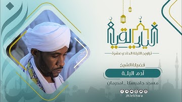 ليالي القيام | رمضان ١٤٤٤ هـ | الليلة الحادية عشرة | الشيخ : آدم البلة | خواتيم سورة التوبة