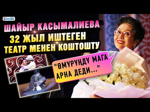 “Өмүрүңдү мага арнайсың дегендер болду” дейт Шайыр Касымалиева